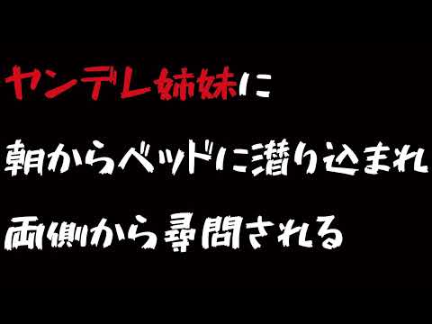 ヤンデレ姉妹に朝からベッドに潜り込まれ、両側から尋問されるシチュエーションボイス