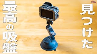 アクションカム史上 最高の吸盤見つけた！Osmo Pocketに最適な自撮り棒も便利なPGYTECH♪