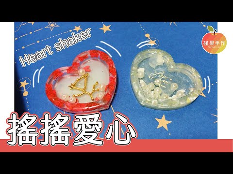 搖動你的♥ 愛心搖搖吊飾 Resin heart shaker 레진공예 │碰果 手作