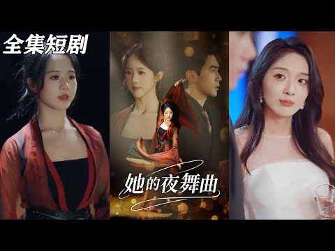 【MULTI SUB】《她的夜舞曲》【短剧合集】#甜宠 #短剧 #都市 #热血 #短剧全集 #重生 #逆袭 #古装 #战斗 #大陆剧 #热门 #热门短剧推荐 #奈奈剧场