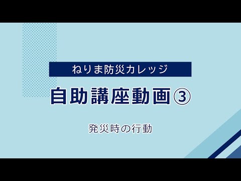 オンライン自助講座 動画③発災時の行動（ねりま防災カレッジ）