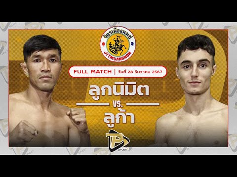 [FULL MATCH] ลูกนิมิต​ สิงห์​คลอง​สี่ VS ลูก้า เซเว่นมวยไทย | 28 ธ.ค. 67