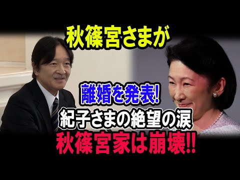 秋篠宮さまが 離婚を発表!紀子の絶望の涙 !!秋篠宮家は崩壊!!