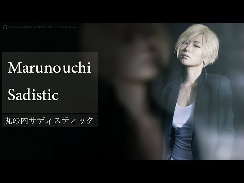 椎名林檎 [丸の内サディスティック] ||| Sheena Ringo [Marunouchi Sadistic] ||| 歌詞 lyrics (EXPO. ver)