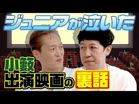 【新事実発覚！】ジュニアが泣いた小籔出演映画の裏話