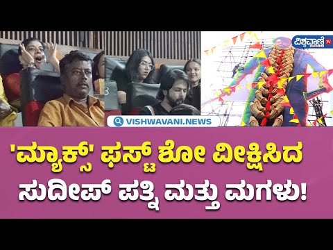 Max Movie| Kiccha Sudeep| 'ಮ್ಯಾಕ್ಸ್' ಫಸ್ಟ್ ಶೋ ವೀಕ್ಷಿಸಿದ ಸುದೀಪ್ ಪತ್ನಿ ಮತ್ತು ಮಗಳು!|Vishwavani Special