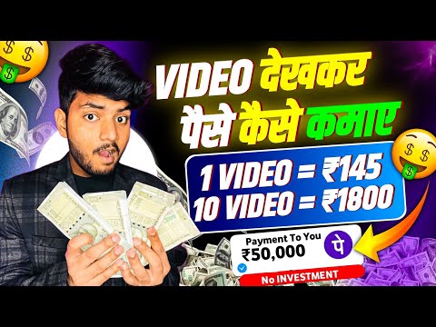 Video Dekhkar Paise Kaise Kamaye | How To Earn Money By Watching Videos | Video Dekho Paisa Kamao