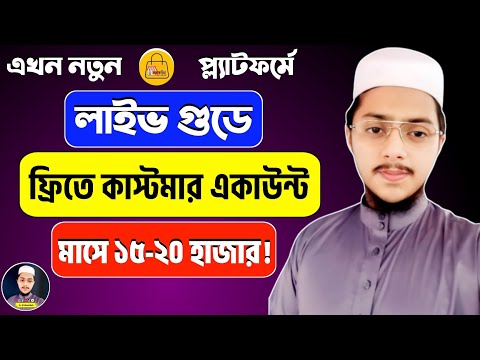 লাইফ গুড একাউন্ট কিভাবে রেজিস্ট্রেশন করবো | How To Life Good Account Create | Life Good App 2024