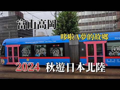 2024秋遊日本北陸｜富山高岡｜哆啦A夢的故鄉 @ H.Y.