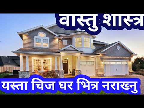 वास्तु शास्त्र भन्छ ६ चिज नै हुन दोसी।घर भित्र राख्न नहुने ghar bhitra narakhnuhos wastu bastu vastu