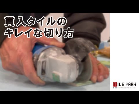 貫入タイルのキレイな切り方