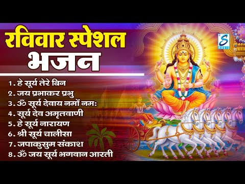 रविवार भक्ति: सूर्यदेव अमृतवाणी, सूर्यदेव चौपाई, ॐ जय सूर्य भगवन, Nonstop Suryadev Bhajan 2024