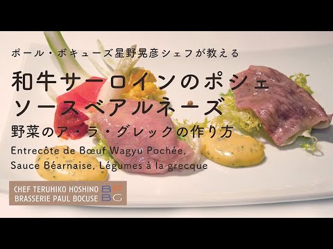 ＃104  和牛のポシェ ソースベアルネーズ　野菜のア・ラ・グレックBœuf Wagyu Pochée　星野晃彦シェフ Teruhiko Hoshino | Bocuse at Home