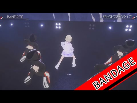 【#ReGLOSS3Dライブ】BANDAGE【轟はじめ】