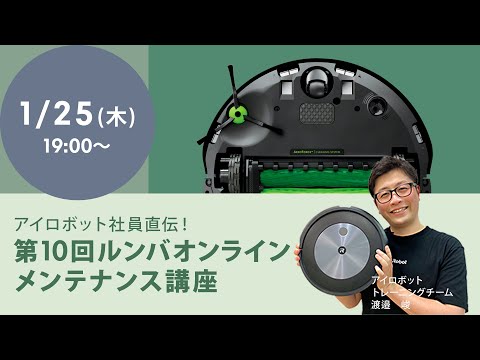 第10回　ルンバ オンラインメンテナンス会  ～アイロボット社員直伝～