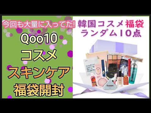 【Qoo10コスメ福袋】KKCOSMEスキンケアコスメ福袋開封しますランダム福袋　2回目のリピ購入　今回の結果は