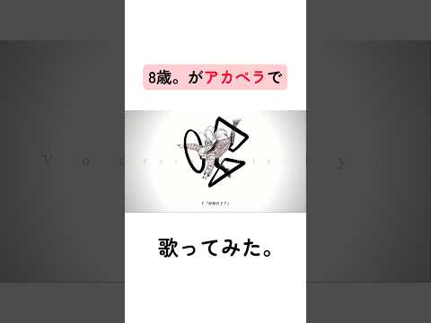 【8歳。がアカペラで】「Oh...」歌ってみた #歌ってみた #歌い手 #fypシ #おすすめ #cover #fyp