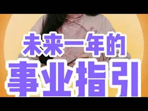 未来一年的事业指引——“微甜” 慧慧子 事业 长视频 一口气看完系列