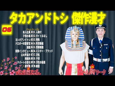 【聞き流し】タカアンドトシ 傑作漫才+コント #06【睡眠用・作業用・高音質BGM聞き流し】（広告無し）