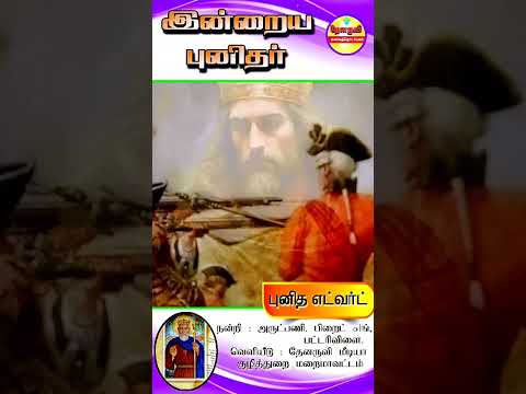 இன்றைய புனிதா்| (புனித எட்வா்ட்) 13.10.2024