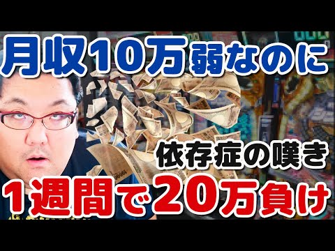 パチンコ・パチスロ1週間で20万負け！貧乏低収入デブ男の嘆き