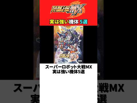 スーパーロボット大戦MX 実は強い機体5戦【スパロボMX】