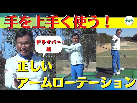 【ドライバー】アームローテーション、正しく手を使うことでドライバーはしっかり飛ぶ【中井学の切り抜きゴルフ学校】