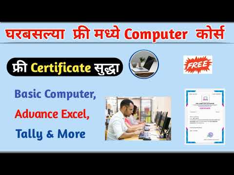 फ्री कम्प्युटर कोर्स शिका Certificate सुद्धा |6+ Free Computer Courses with free Certificate #course