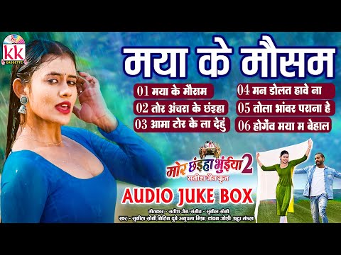 Mor Chhaiya Bhuiya 2 | Cg Film Song | Maya Ke Mausam | Audio Jukebox 2024 | Man Diksha , Elsa Deepak