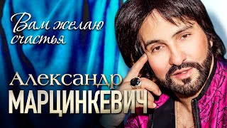 АЛЕКСАНДР МАРЦИНКЕВИЧ и Группа КАБРИОЛЕТ - Вам желаю счастья | Official Music Video | 2021 г. | 12+