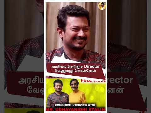 தமிழக அரசியல் தெரிஞ்ச Director வேணும்னு சொன்னேன் ! Udhayanidhi stalin about Arunraja kamaraj #shorts