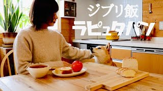 【ジブリ飯の朝食】ラピュタパンとシータのシチュー【冬のモーニングルーティン】