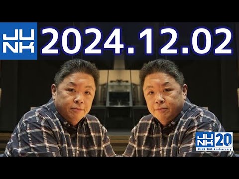 伊集院光 深夜の馬鹿力　2024年12月02日