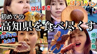 【ひとりぼっち旅】アラサー女が人生初の高知県で食べ放題してきたら食べ歩きの聖地すぎてたまらんかったぜよ