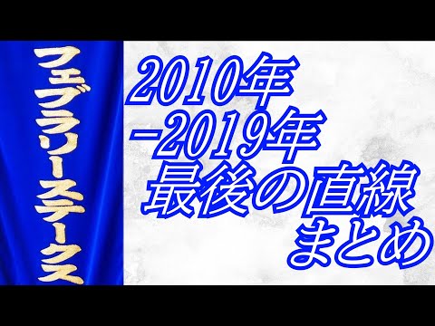 フェブラリーステークス 2010年～2019年 最後の直線まとめ