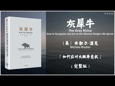 【有声书】如何躲避灰犀牛式危机的袭击 已知的未知《灰犀牛》「如何应对大概率危机」（上）完整版（高音质）