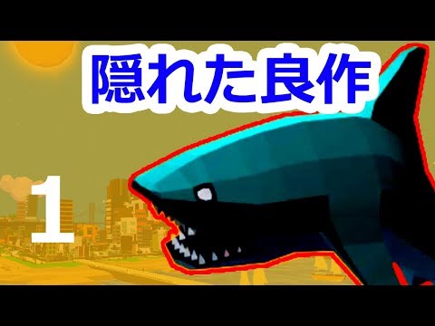 サメになる"バカゲー"オープンワールド「Shark Simulator」実況 前編【隠れた良作ゲーム】