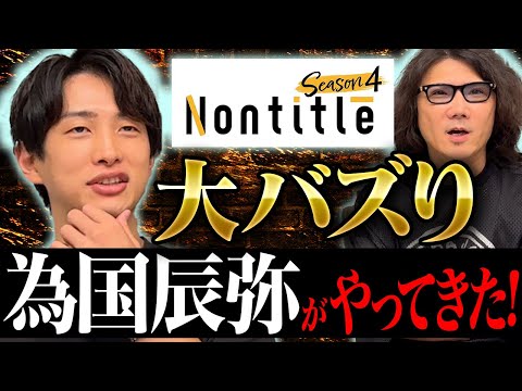 【Nontitle】で特大バズり中!?為国辰弥が初登場！インプ爆上げで将来は〇〇ない！#246