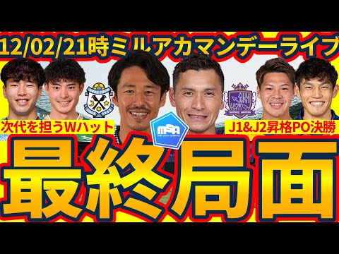 【J1第37節&J1/J2昇格PO&入替戦】優勝争いも残留争いも最終節までもつれた最終章直前週│ミルアカマンデーライブ#287