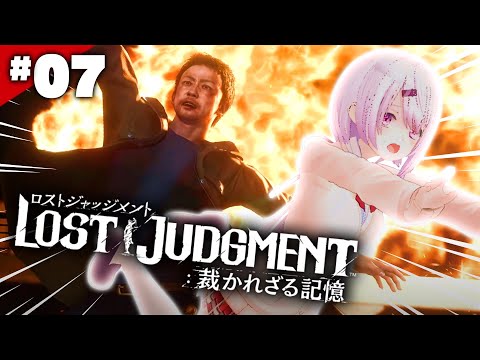 【LOST JUDGMENT：裁かれざる記憶】ペンギンが勝ちます👻#07※ネタバレ注意【椎名唯華/にじさんじ】