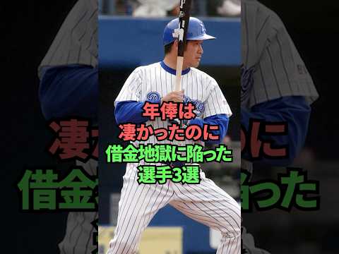 年俸は凄かったのに借金地獄に陥った選手3選