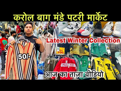 50 से शुरू विंटर सेल | Karol bagh Monday Patri Market Delhi | करोल बाग Latest Winter Collection 2024