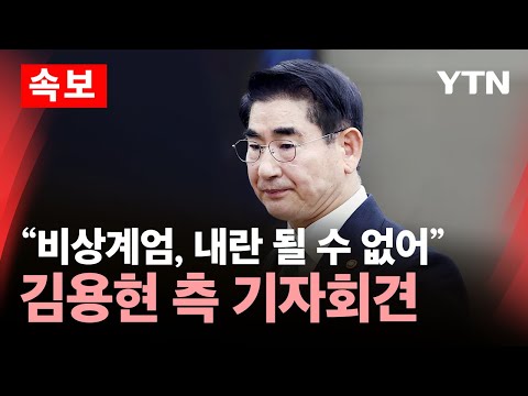 [🔴생중계] "비상계엄, 내란 될 수 없다" 김용현 전 국방부장관 측 기자회견 / YTN