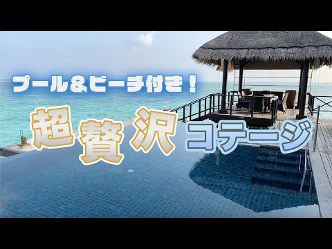 【モルディブ旅】11の島を渡るモルディブの旅！海の上に浮かぶプール＆ビーチ付きの贅沢コテージでの過ごし方！