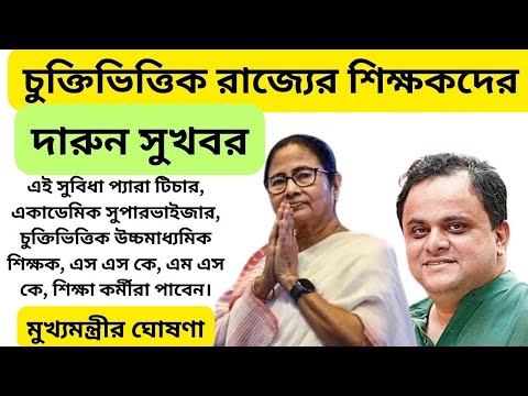 চুক্তিভিত্তিক রাজ্যের শিক্ষকদের জন্য দারুন সুখবর। রাজ্যের শিক্ষা মন্ত্রী কি জানালেন