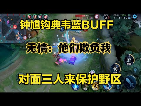 國服鐘馗鉤典韋藍BUFF，對面三人來保護野區，無情：他們欺負我