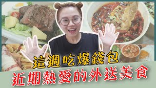 【口袋美食 EP3 】吃爆錢包的一週！近期熱愛點的外送美食！｜♡彥婷