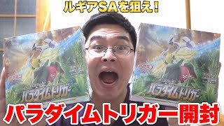 【ポケカ】半年前のリベンジだ！ルギアを狙うパラダイムトリガー2箱開封！！