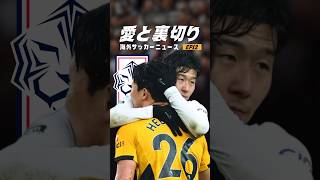 ソンフンミンがPKを外した理由とは？#海外サッカー #プレミアリーグ #バルセロナ