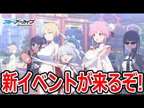 【ブルーアーカイブ】遂にキサキ会長が実装される！？レッドウィンターと山海経の新イベントが来るぞ！！【ブルアカ】